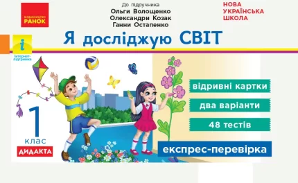 Я досліджую світ. 1 клас. Відривні картки до підручника О. Волощенко - Ранок