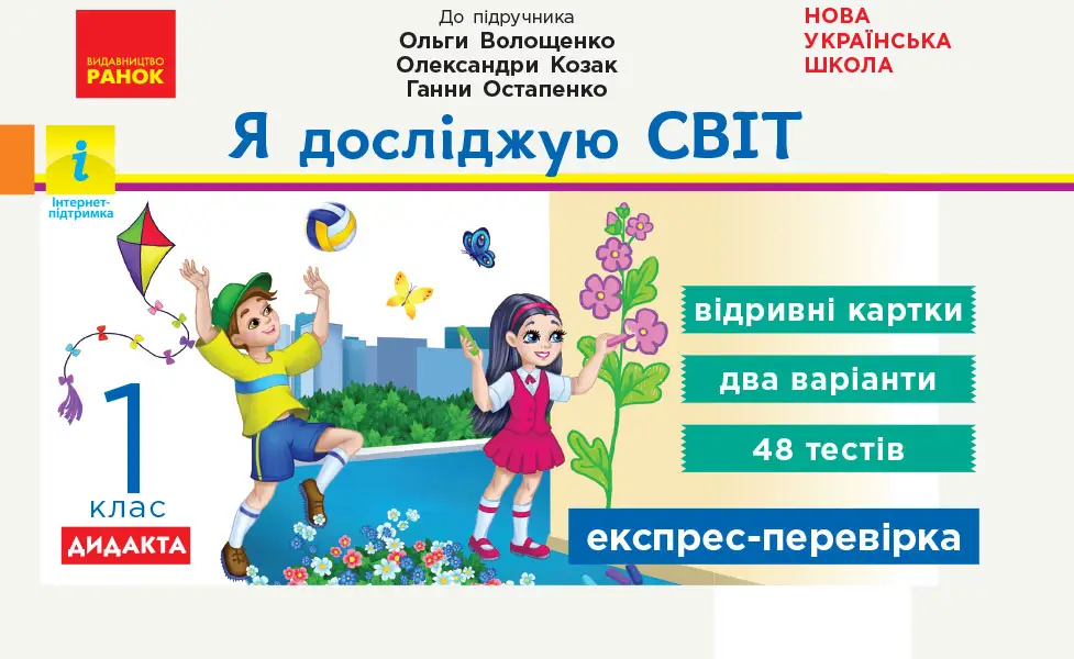Я досліджую світ. 1 клас. Відривні картки до підручника О. Волощенко - Я досліджую світ. 1 клас. Відривні картки до підручника О. Волощенко - Ранок