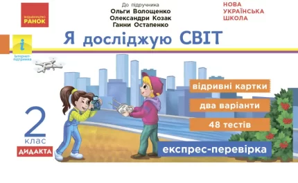 Я досліджую світ. 2 клас. Відривні картки до підручника О. Волощенко - Ранок