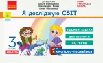 НУШ Я досліджую світ. 3 клас. Відривні картки - Ранок