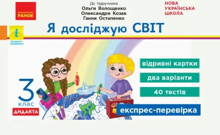 НУШ Я досліджую світ. 3 клас. Відривні картки - Ранок