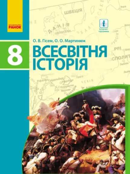 Всесвітня історія. Підручник. 8 клас - Ранок