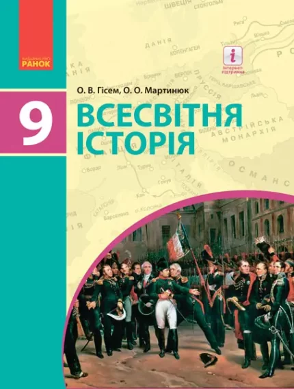 Всесвітня історія. Підручник 9 клас для - Ранок