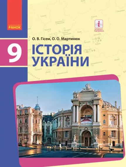Історія України. Підручник 9 клас для - Ранок