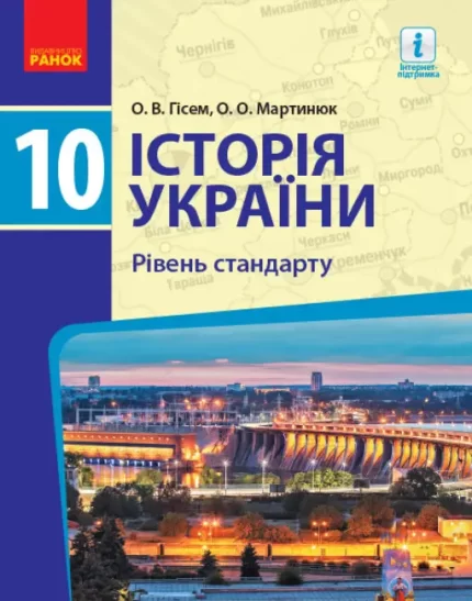 Історія України. 10 клас. Підручник. Рівень стандарту - Ранок