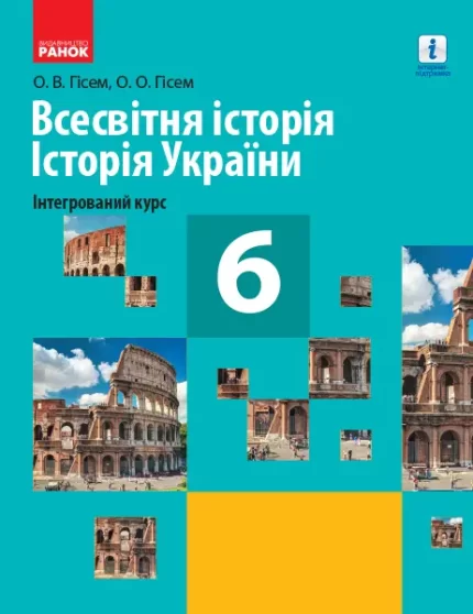 Всесвітня історія. Історія України (інтегрований курс). 6 клас - Ранок