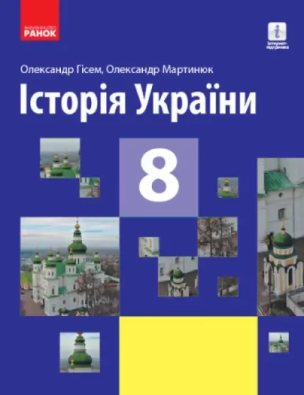 Історія України. Підручник для 8 класу - Ранок