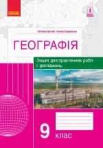 Географія. 9 клас. Зошит для практичних робіт і досліджень - Ранок