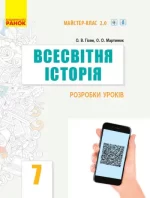 Всесвітня історія. 7 клас. Розробки уроків. Серія «Майстер-клас 2.0» - Ранок
