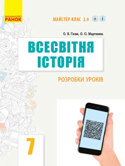 Всесвітня історія. 7 клас. Розробки уроків. Серія «Майстер-клас 2.0» - Ранок