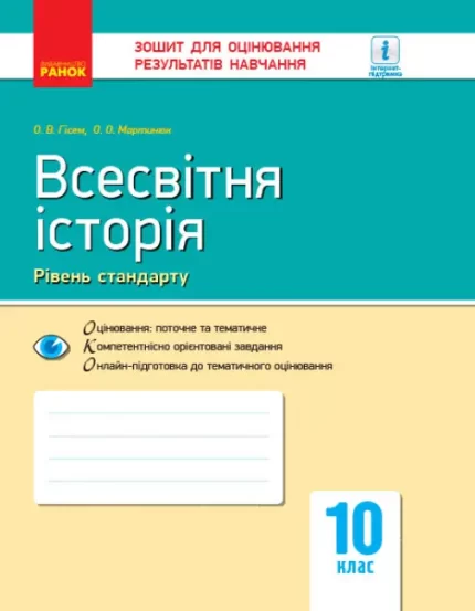 Всесвітня історія. 10 клас. Зошит для оцінювання результатів навчання - Ранок