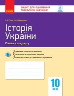 Історія України. 10 клас. Зошит для оцінювання результатів навчання - Ранок