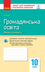 Громадянська освіта (рівень стандарту). 10 клас. Зошит для оцінювання результатів навчання - Ранок