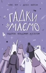 Гадки не маємо. Подорож невідомим Всесвітом - Наш Формат