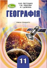 Географія (рівень стандарту)