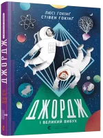Джордж і Великий вибух. Книга 3 - Видавництво Старого Лева