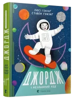 Джордж і незламний код. Книга 4 - Видавництво Старого Лева