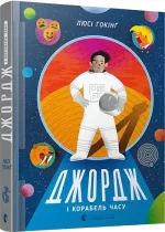 Джордж і корабель часу. Книга 6 - Видавництво Старого Лева