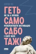 Геть самосаботаж! Як за 6 кроків розблокувати мотивацію і силу волі - Наш Формат