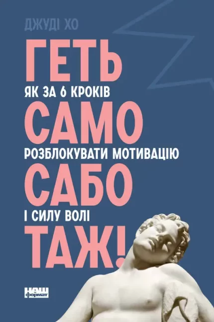 Геть самосаботаж! Як за 6 кроків розблокувати мотивацію і силу волі - Наш Формат