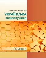 Книга Українська самотужки. 20 уроків - Грамота