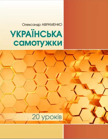 Книга Українська самотужки. 20 уроків - Грамота