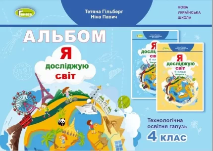 Я досліджую світ