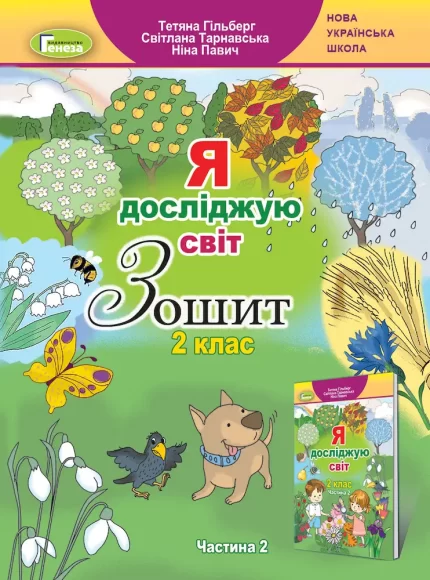 Я досліджую світ