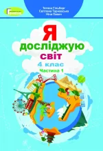 Я досліджую світ