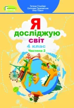 Я досліджую світ
