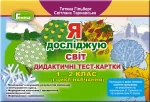 Я досліджую світ. Дидактичні тест-картки