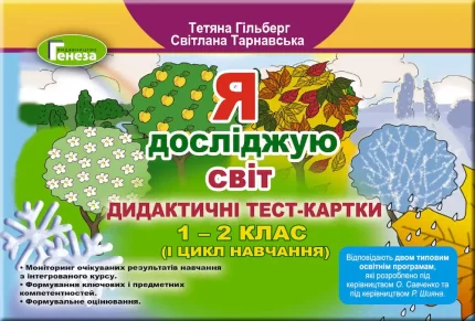 Я досліджую світ. Дидактичні тест-картки