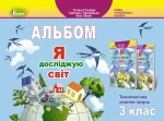 Я досліджую світ