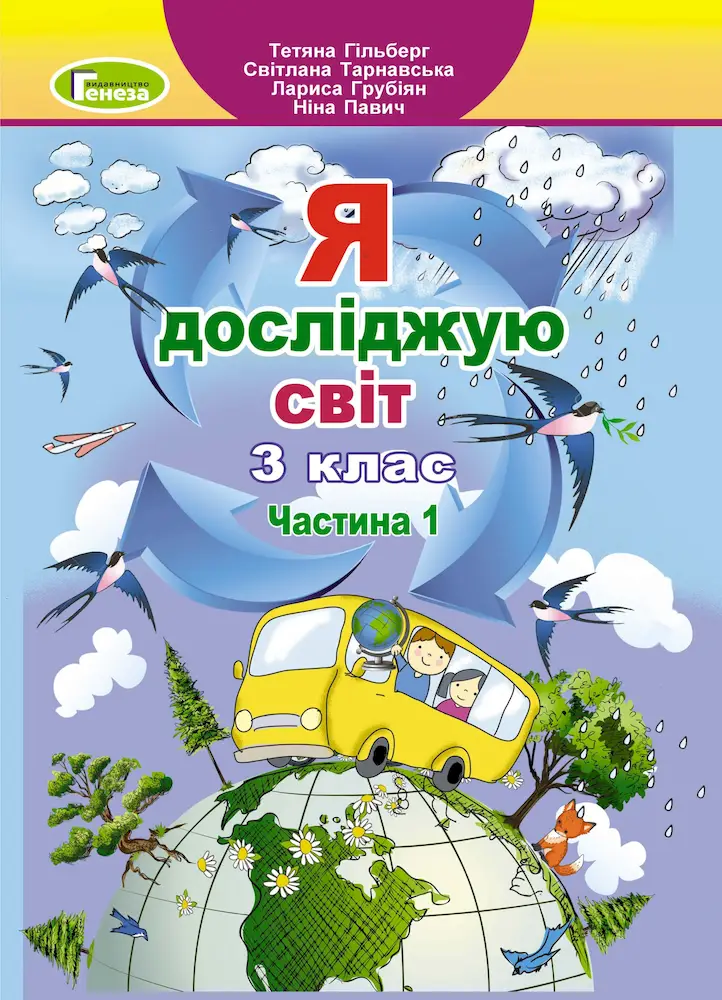Я досліджую світ. 3кл. Підручник. Ч 1. - Гільберг Т.Г. Я досліджую світ. 3кл. Підручник. Ч 1. - Генеза