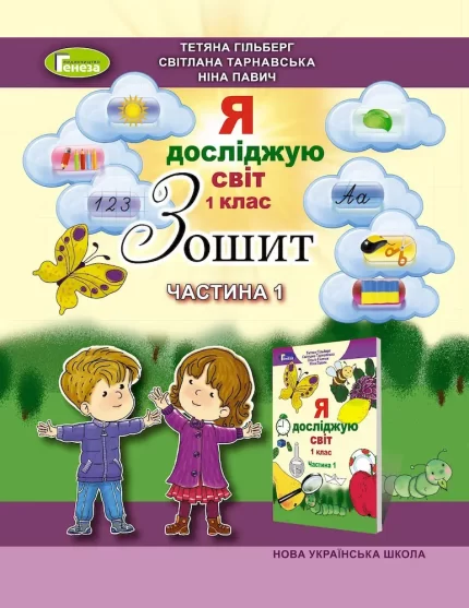 Я досліджую світ