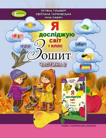Я досліджую світ