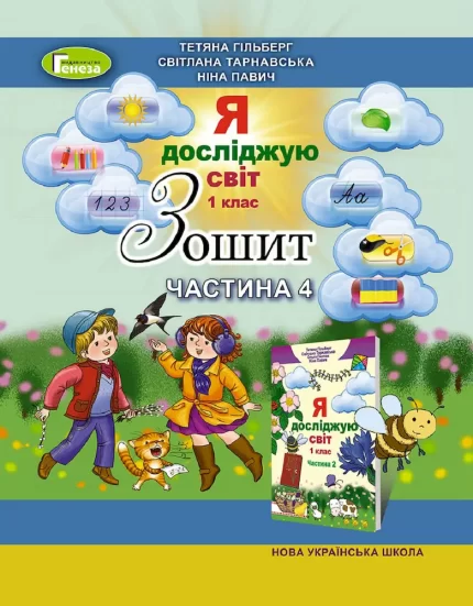 Я досліджую світ