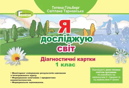 Я досліджую світ