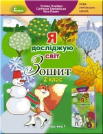 Я досліджую світ