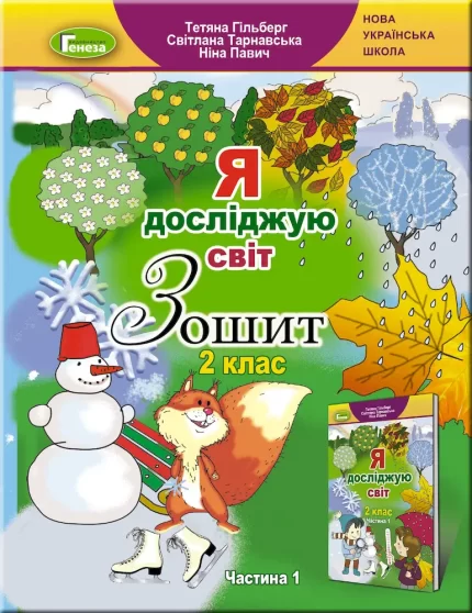 Я досліджую світ
