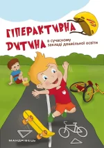 Гіперактивна дитина в сучасному закладі дошкільної освіти - Мандрівець