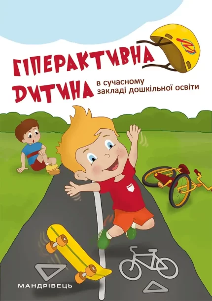Гіперактивна дитина в сучасному закладі дошкільної освіти - Мандрівець