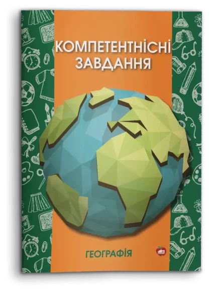 Компетентнісні завдання. Географія - Шкільний Світ