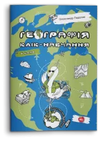 Географія. Клік-навчання. 6 клас - Шкільний Світ