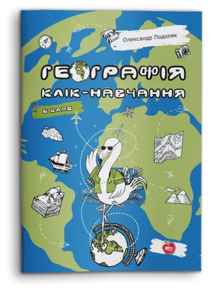 Географія. Клік-навчання. 6 клас - Шкільний Світ