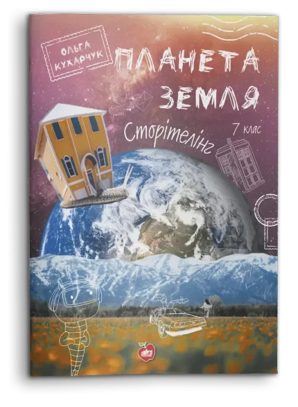 Планета Земля. Сторiтелiнг. 7 клас - Шкільний Світ