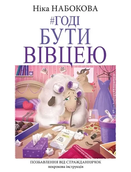 Годі бути вівцею - BookChef
