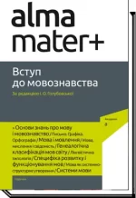 Вступ до мовознавства - Академія
