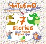 Читаємо англійською та українською 7 stories. Хороші друзі - Торсінг
