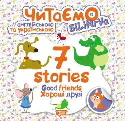 Читаємо англійською та українською 7 stories. Хороші друзі - Торсінг